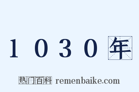 1030年是什么意思的图片